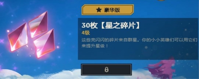 星之碎片的作用是什么