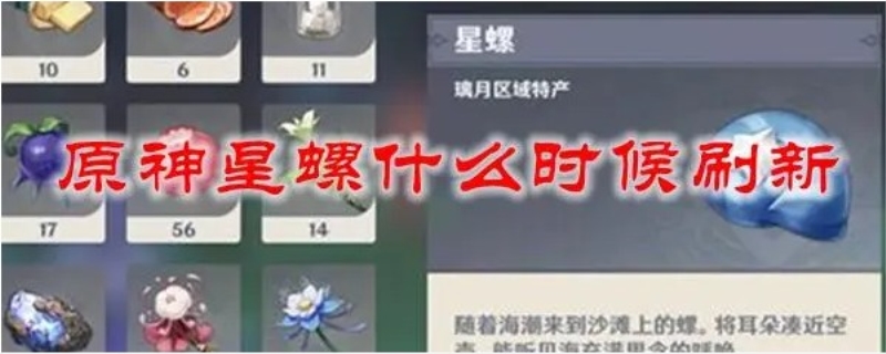 星螺多久刷新一次