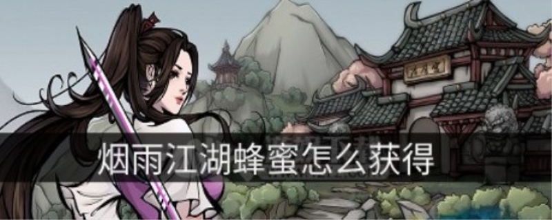 烟雨江湖蜂蜜怎么得到?烟雨江湖峨眉山怎么刷熊