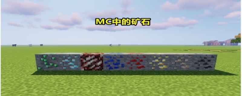 我的世界矿石分布层次-我的世界哪里铁矿多
