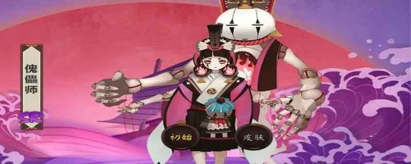 阴阳师傀儡师介绍