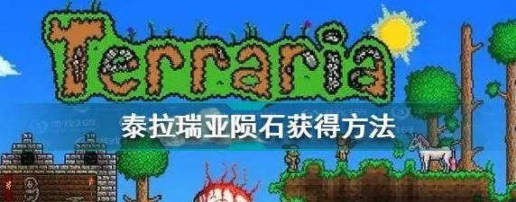 泰拉瑞亚陨石坠落在哪