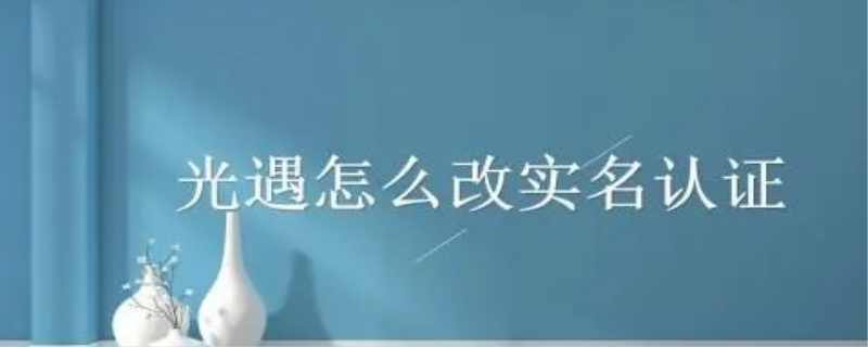 光遇实名认证只能修改一次吗?光遇能不能二次实名
