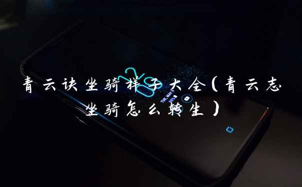 青云诀坐骑样子大全（青云志坐骑怎么转生）