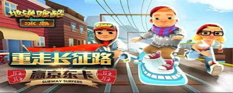 地铁跑酷怎么提升倍数