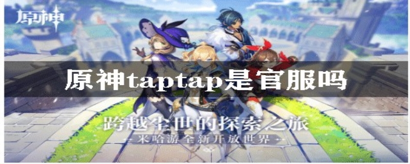 原神taptap是官服吗