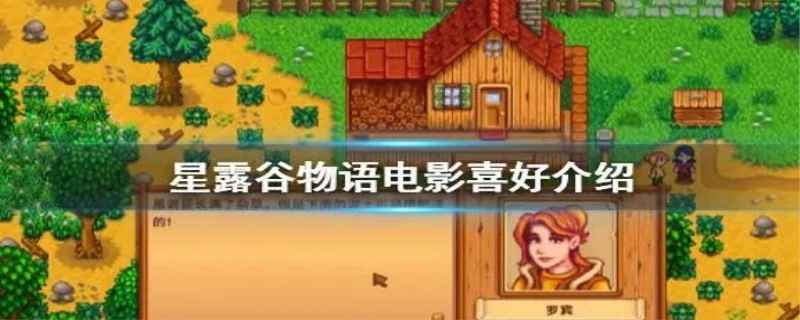 星露谷物语贾斯喜好有几种