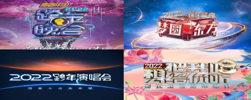 北京卫视跨年晚会节目单公布