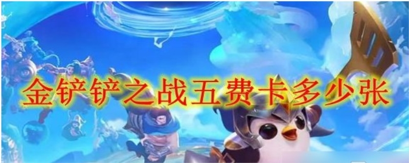 五费卡有多少张
