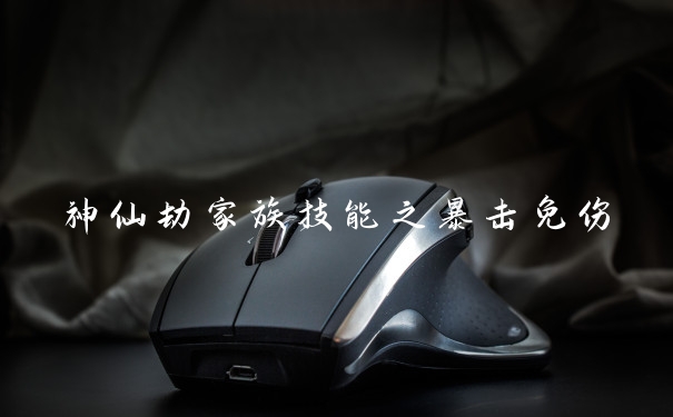 神仙劫家族技能之暴击免伤