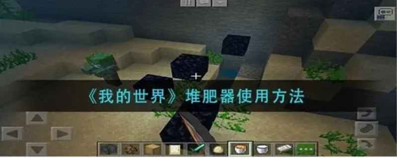 我的世界堆肥箱怎么用
