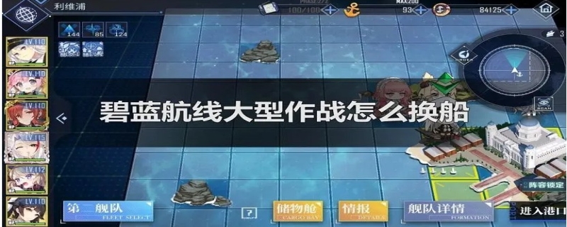 碧蓝航线大世界怎么换船