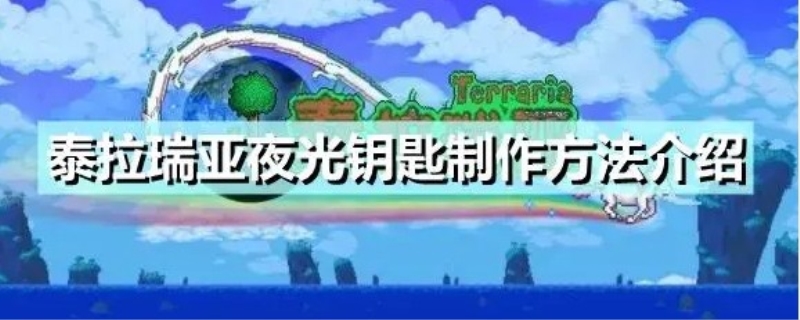 泰拉瑞亚夜光钥匙的作用是什么
