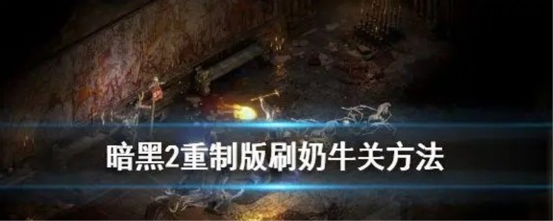 暗黑2奶牛关怎么开启?暗黑2怎样才能无限刷奶牛关啊?