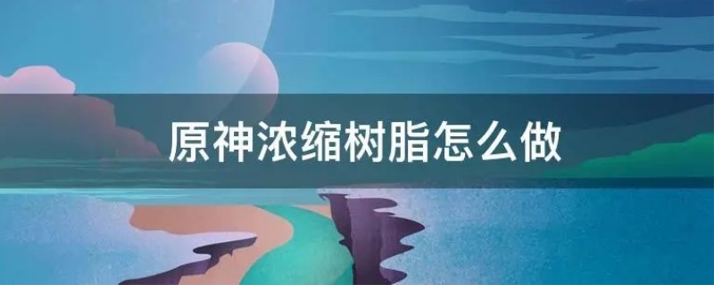 合成浓缩树脂划算吗