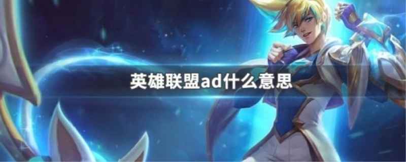 游戏ad是什么位置