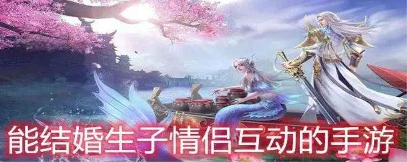 能结婚生孩子情侣互动的手游有几种
