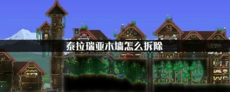 泰拉瑞亚墙怎么拆