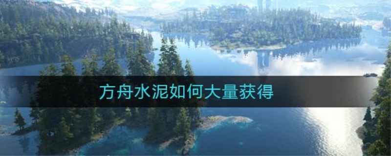 方舟水泥怎么得到