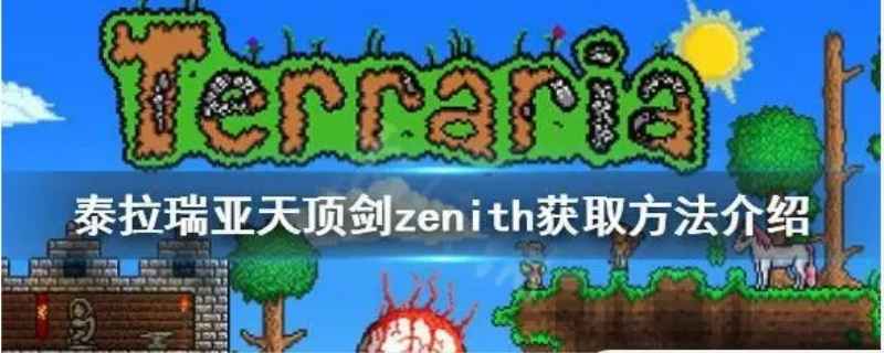 泰拉瑞亚如何开局得到天顶剑