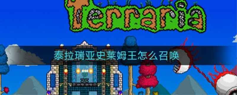 泰拉瑞亚史莱姆王冠在哪合成