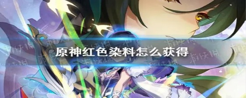 原神红染料怎么得到