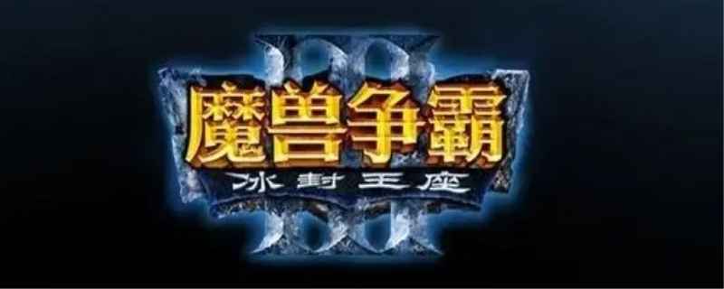 冰封王座秘籍大全 魔兽争霸3冰封王座实用秘籍