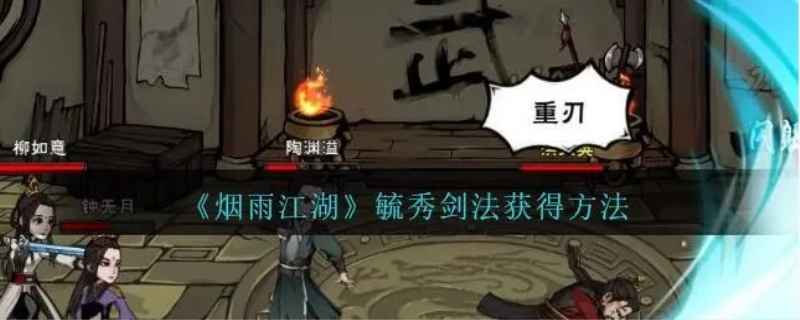 烟雨江湖剑法大全获得途径（烟雨江湖狂风剑法怎么获得）