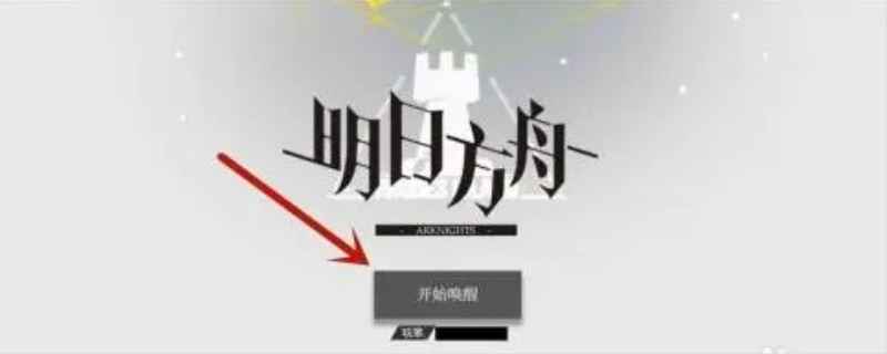 明日方舟怎么注销账号