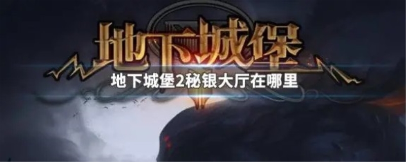 地下城堡2秘银大厅在哪里（地下城堡2罗罗在哪里）