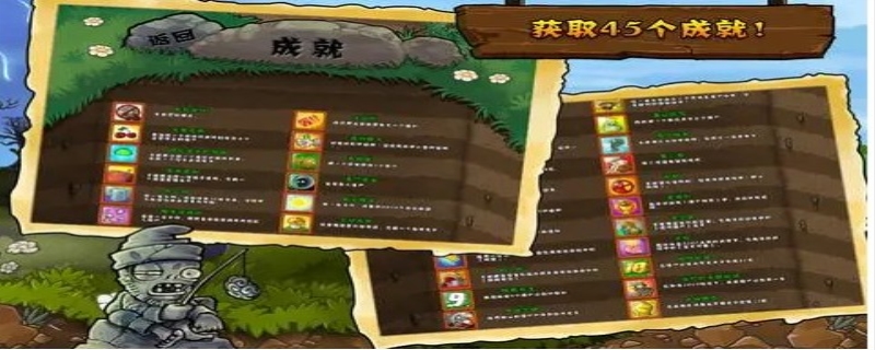 植物大战僵尸成就