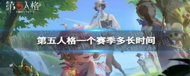 第五人格一个赛季多长时间