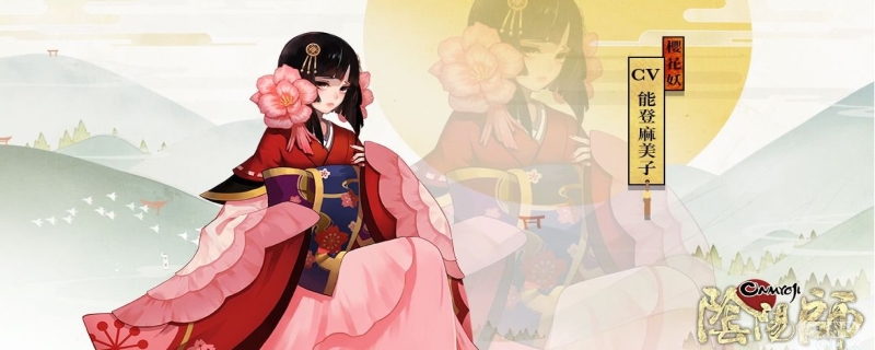 樱花妖哪里多阴阳师（樱花妖哪里多）