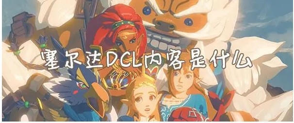 塞尔达dlc有什么内容