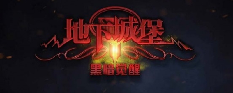 地下城堡2幼龙在图几