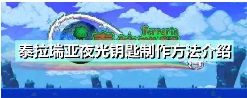 泰拉瑞亚夜光钥匙的作用是什么