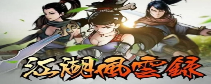 江湖风云录开碑裂石掌怎么得到