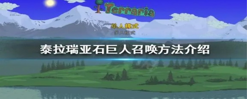 泰拉瑞亚石巨人后干嘛