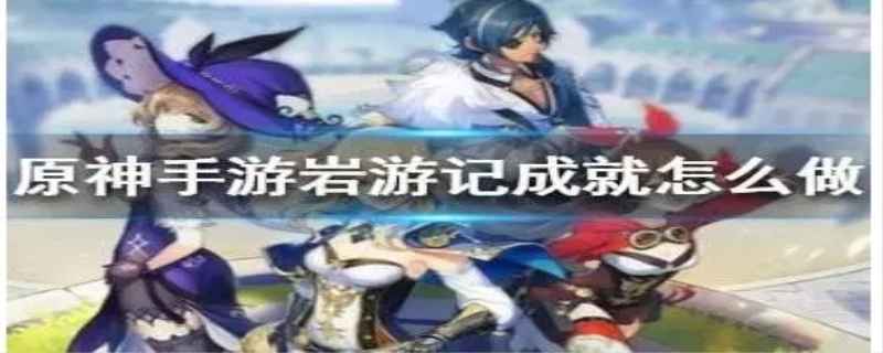 岩游记给哪四样东西