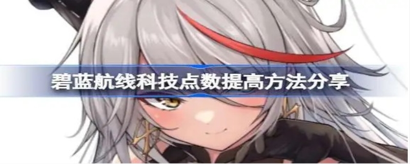 碧蓝航线核心数据怎么刷