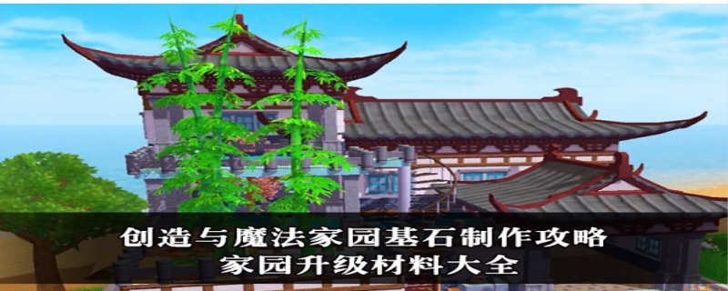创造与魔法家园升级材料列表