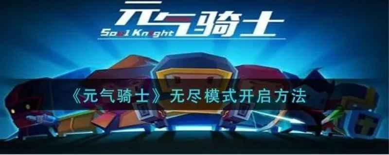 元气骑士无尽旅行怎么开启