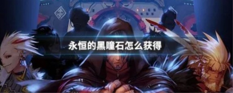 dnf永恒的黑瞳石怎么得到