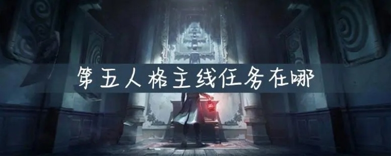 第五人格主线任务在哪