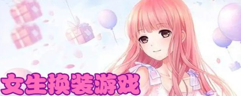 女生最爱玩的游戏有几种