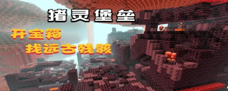 我的世界寻找猪灵堡垒的指令是什么