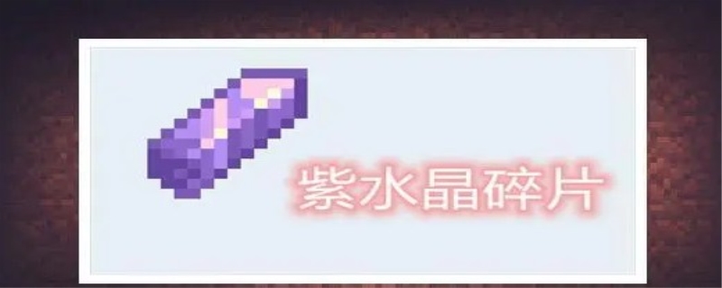 紫水晶碎片怎么得到