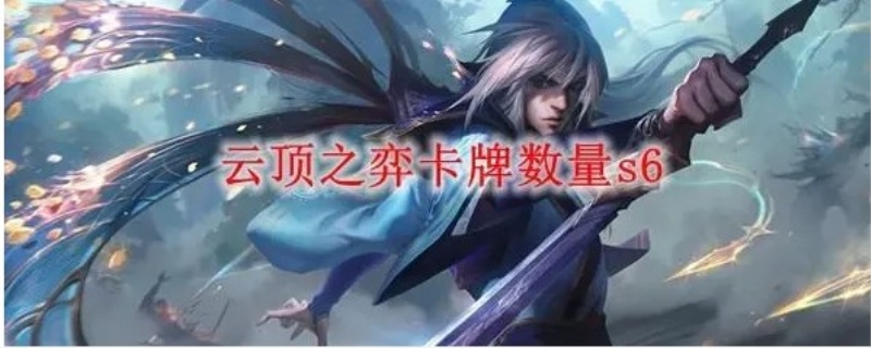 云顶之弈卡牌数量