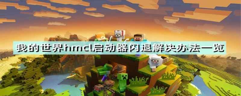 我的世界闪退怎么解决