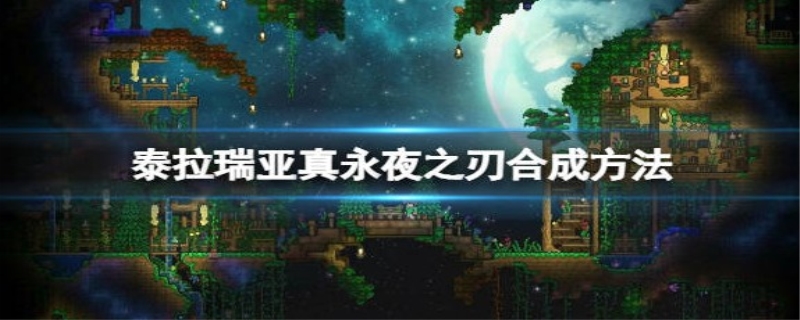 永夜之刃怎么合成-泰拉瑞亚原版永夜刃怎么合成
